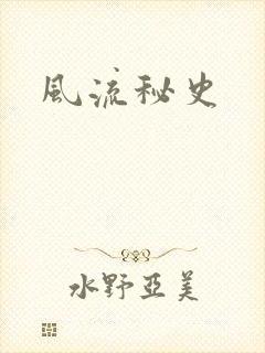 风流秘史