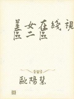 美女在线视频一区二区