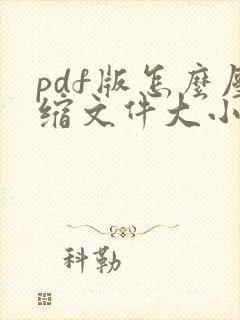 pdf版怎么压缩文件大小