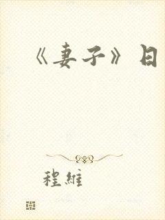 《妻子》日本