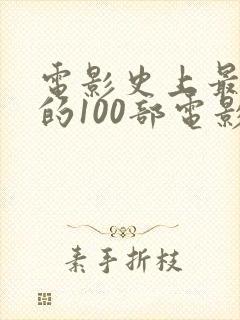 电影史上最伟大的100部电影