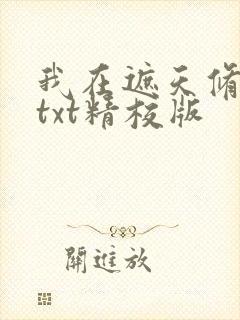 我在遮天修永生txt精校版