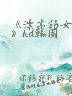 《漂亮的女邻居》hd韩国