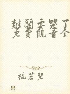 难哄要哭了短剧免费观看全集高清