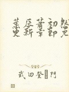 叶辰萧初然刚刚更新章节免费阅读笔趣阁