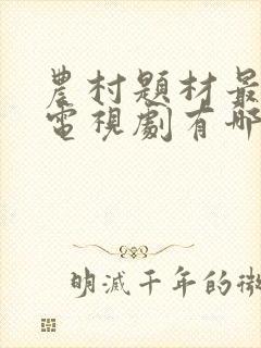 农村题材最好的电视剧有哪些