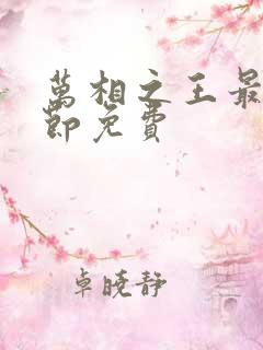 万相之王最新章节免费