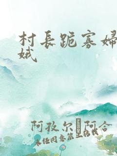 村长跪寡妇王小娥