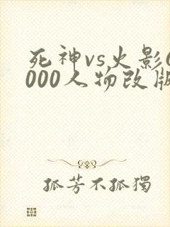 死神vs火影6000人物改版下载