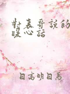 对表哥说的一段暖心话