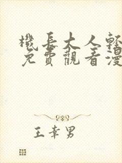 机长大人轻点爱免费观看漫画全集高清
