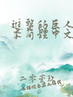 进击的巨人第一季简体中文