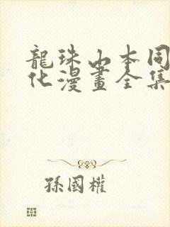 龙珠山本同人汉化漫画全集