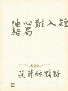 他心难入短剧大结局