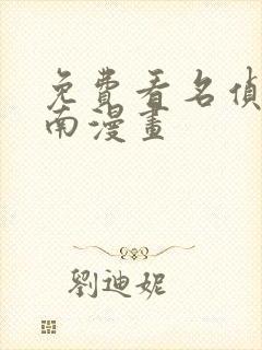免费看名侦探柯南漫画