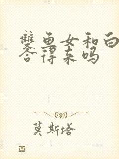 双鱼女和白羊女合得来吗