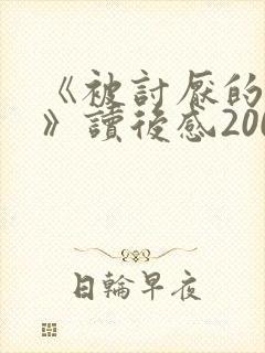 《被讨厌的勇气》读后感2000字
