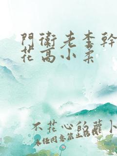 门卫老李干了校花高小柔