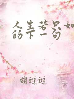 人生若只如初见的下一句