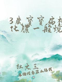 3岁宝宝扁桃体化脓一般烧几天