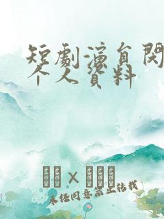 短剧演员闵杰的个人资料