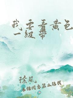 我要看黄色录像一级带