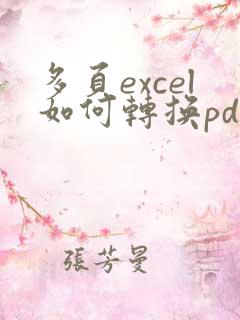 多页excel如何转换pdf