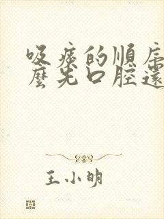 吸痰的顺序是什么先口腔还是鼻腔