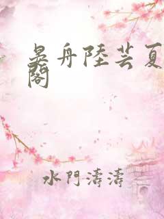 晏舟陆芸夏笔趣阁