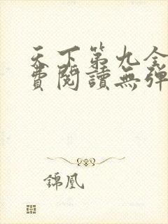 天下第九全文免费阅读无弹窗