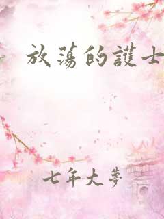 放荡的护士毛片