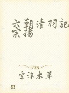 六朝清羽记 程宗扬