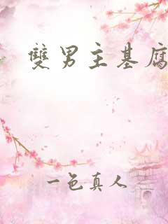 双男主基腐日剧