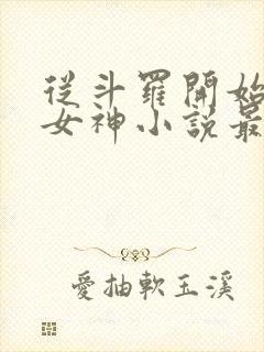 从斗罗开始俘获女神小说最新章节在线