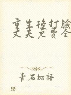 重生后打脸虚伪丈夫免费全集