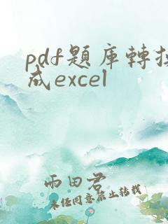 pdf题库转换成excel