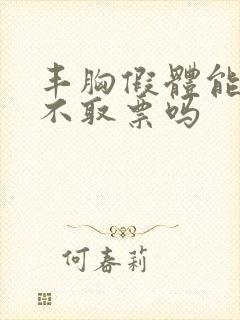 丰胸假体能终生不取票吗