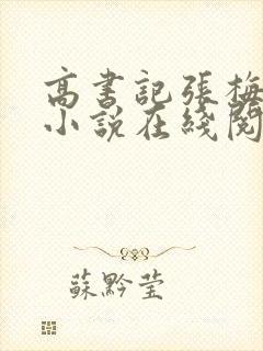 高书记张梅李哲小说在线阅读