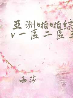亚洲啪啪综合av一区二区三区