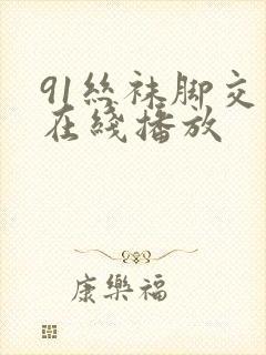 91丝袜脚交足在线播放
