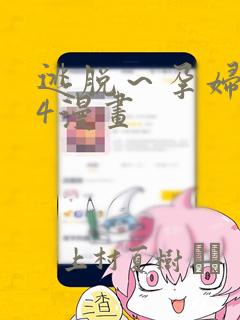 逃脱～孕妇精灵4漫画：结局+番外