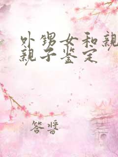外甥女和亲舅舅亲子鉴定