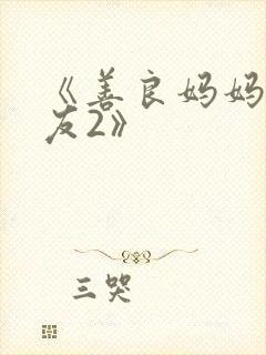 《善良妈妈的朋友2》