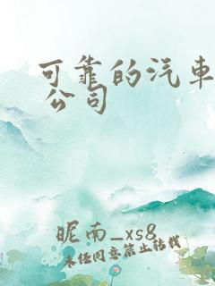 可靠的汽车租赁 公司