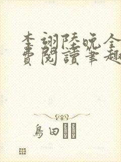 李翊陆晚全文免费阅读笔趣阁