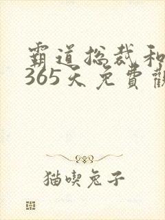 霸道总裁和我的365天免费观看