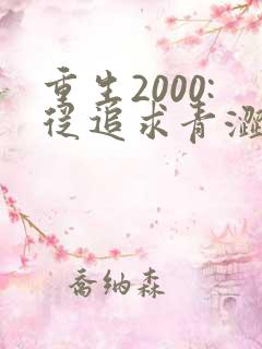 重生2000:从追求青涩校花同桌开始阅读全集