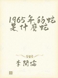 1965年的蛇是什么蛇