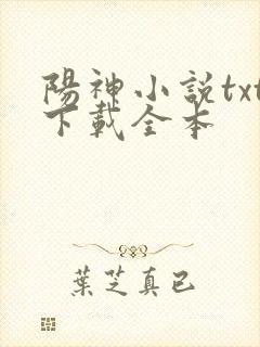 阳神小说txt下载全本