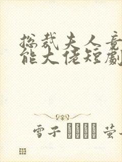 总裁夫人竟是全能大佬短剧免费观看全集